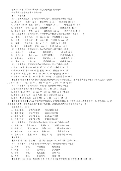 1978-2012年高考语文 试题分类汇编专题01 识记现代汉语普通话常用字的字音