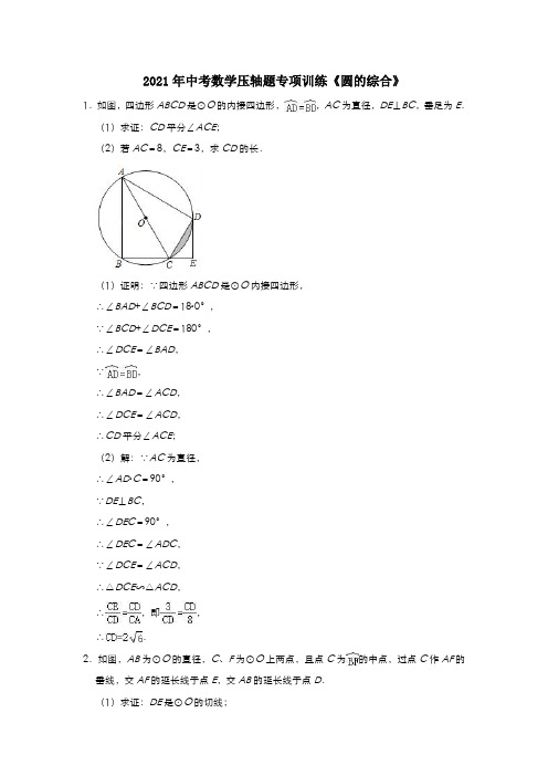 2021年中考数学压轴题专项训练圆的综合含解析202102192302.doc