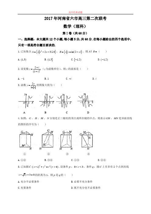 【精选高中试题】河南省六市高三下学期第二次联考数学(理)试题 Word版含答案