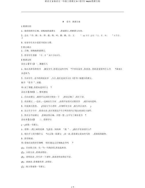秋语文S版语文一年级上册课文9《看书》word教学设计