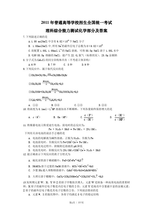 2011年全国高考新课标卷理综化学试题及答案(word版)