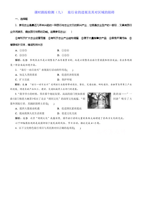 2019地理同步新一线选修三中图版精练第四章第一节课时跟踪检测九旅行业的进展及其对区域的阻碍