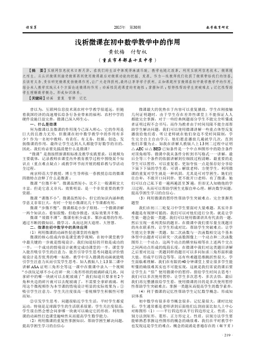 (21-50版块一钟炜网选)浅析微课在初中数学教学中的作用(黄钦梅 付智权)