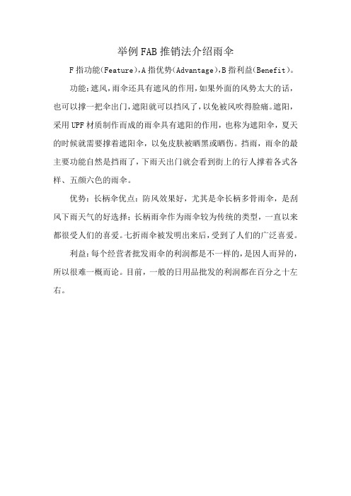 举例FAB推销法介绍雨伞