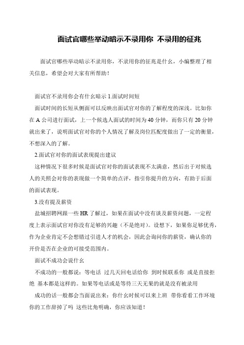 面试官哪些举动暗示不录用你 不录用的征兆