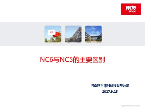 NC65与NC57-201709的差别