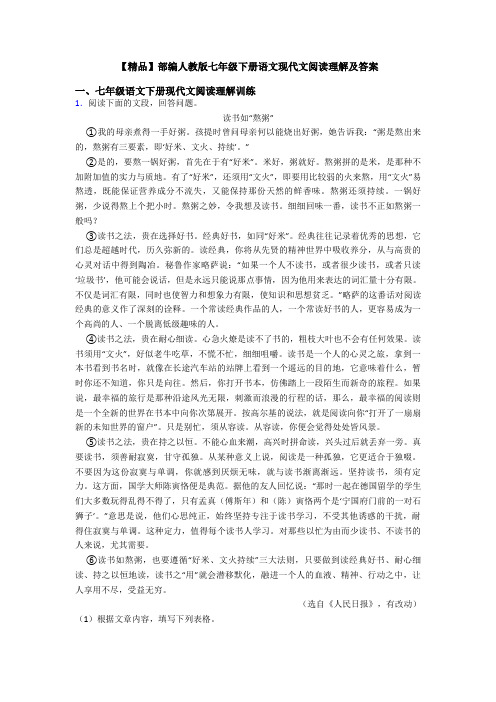 【精品】部编人教版七年级下册语文现代文阅读理解及答案
