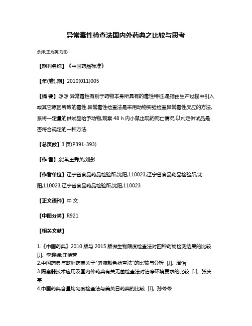 异常毒性检查法国内外药典之比较与思考