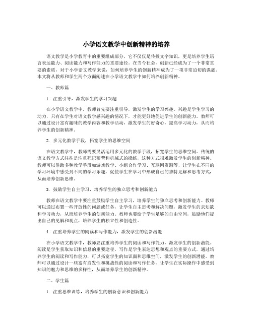 小学语文教学中创新精神的培养