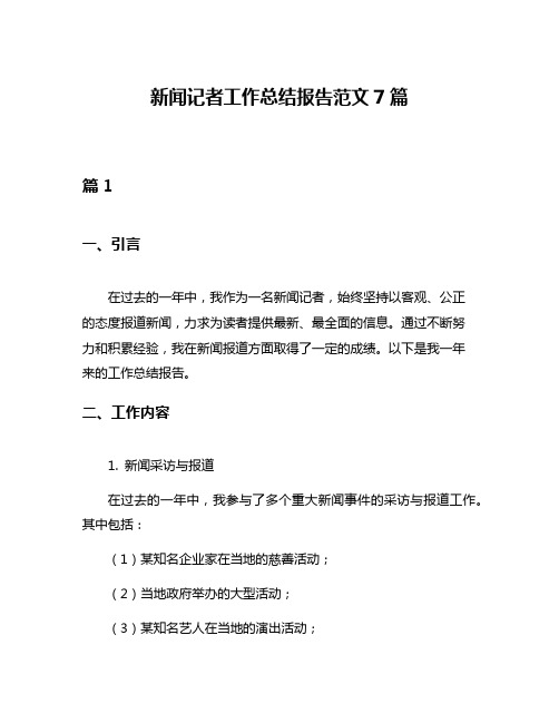 新闻记者工作总结报告范文7篇