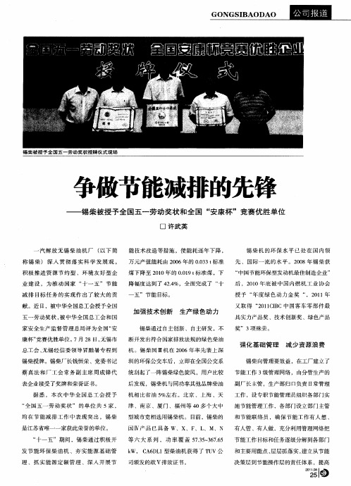 争做节能减排的先锋——锡柴被授予全国五一劳动奖状和全国“安康杯”竞赛优胜单位