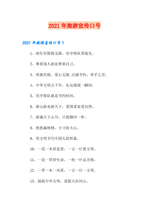 2021年旅游宣传口号