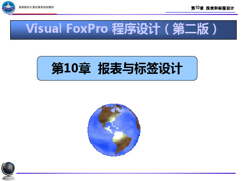 第10章报表和标签设计精品PPT课件