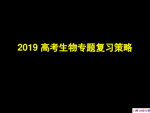 2019年高考生物专题复习策略课件 (共24张PPT)