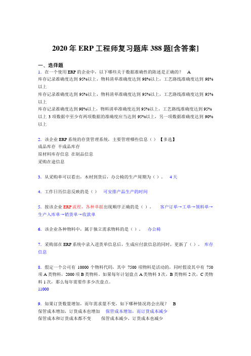 最新精编ERP工程师考试模拟考试复习题库388题(含答案)