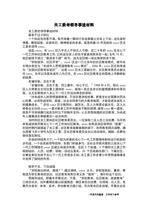 关工委老领导事迹材料