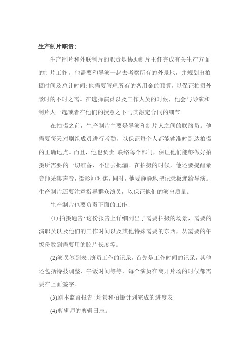 生产制片职责