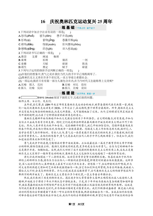 初中语文八年级下册  庆祝奥林匹克运动复兴25周年课后习题