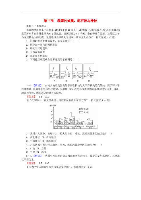高中地理 2.3 我国的地震、泥石流与滑坡课时作业 湘教版选修5