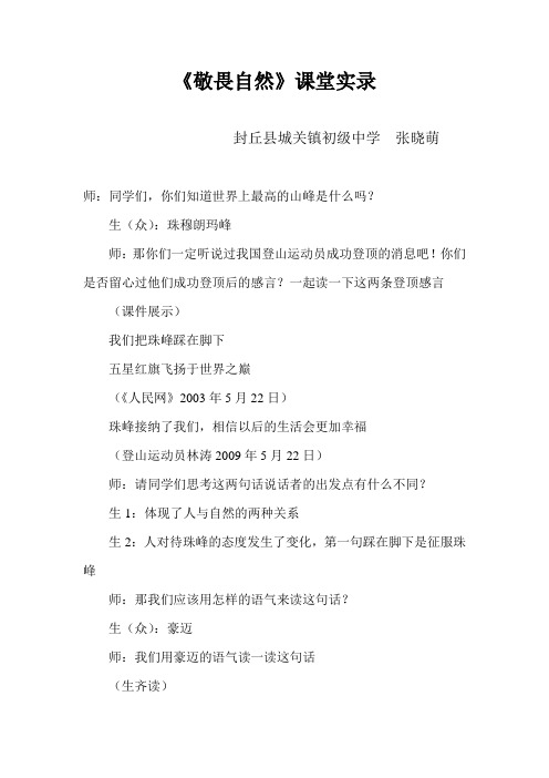 敬畏自然课堂实录