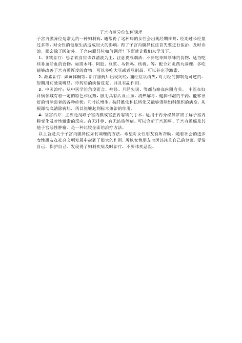 子宫内膜异位如何调理