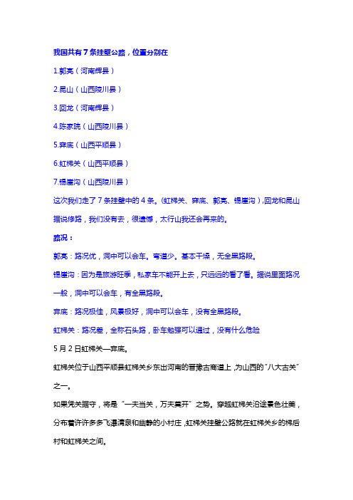 我国共有7条挂壁公路