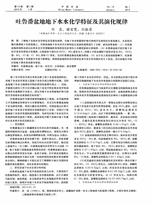 吐鲁番盆地地下水水化学特征及其演化规律