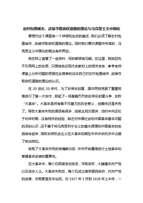 农村包围城市、武装夺取政权道路的理论与马克思主义中国化
