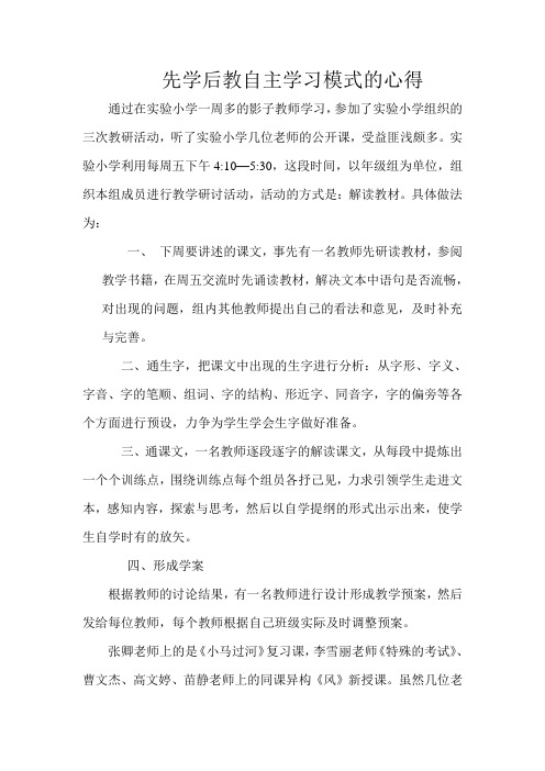 先学后教自主学习模式的心得