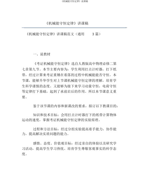 《机械能守恒定律》说课稿