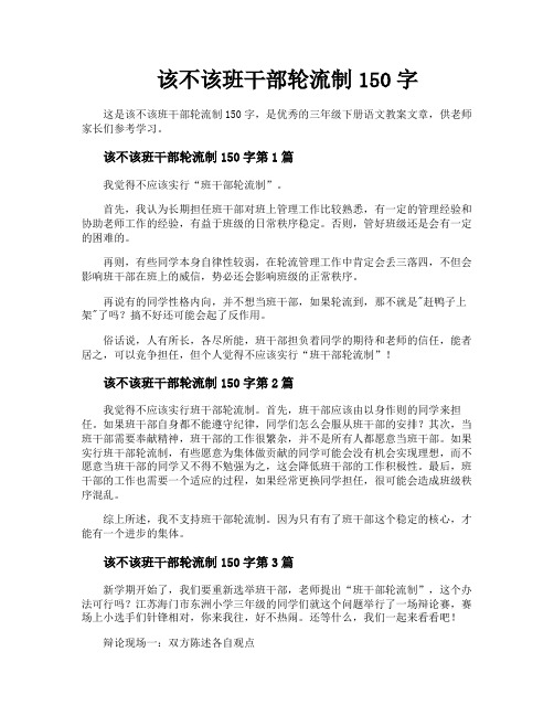 该不该班干部轮流制150字