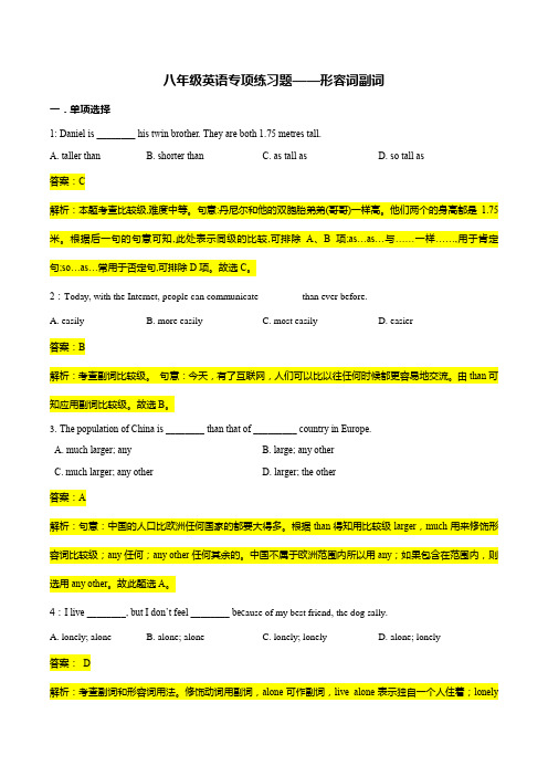 八年级英语专项练习题——形容词副词篇(含答案解析)