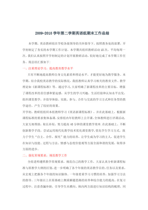 宋福丽09-10年第二学期英语组工作总结