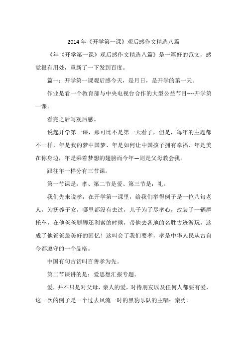 2014年《开学第一课》观后感作文精选八篇