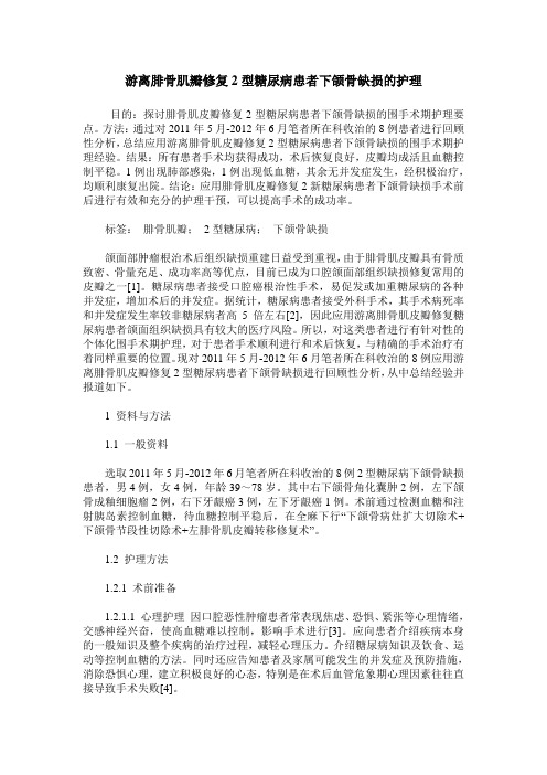 游离腓骨肌瓣修复2型糖尿病患者下颌骨缺损的护理