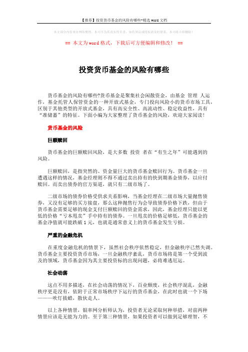 【推荐】投资货币基金的风险有哪些-精选word文档 (2页)
