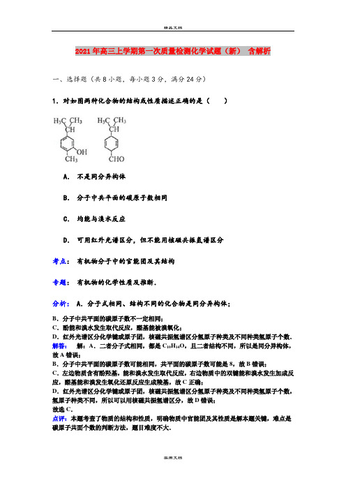 2021年高三上学期第一次质量检测化学试题(新) 含解析