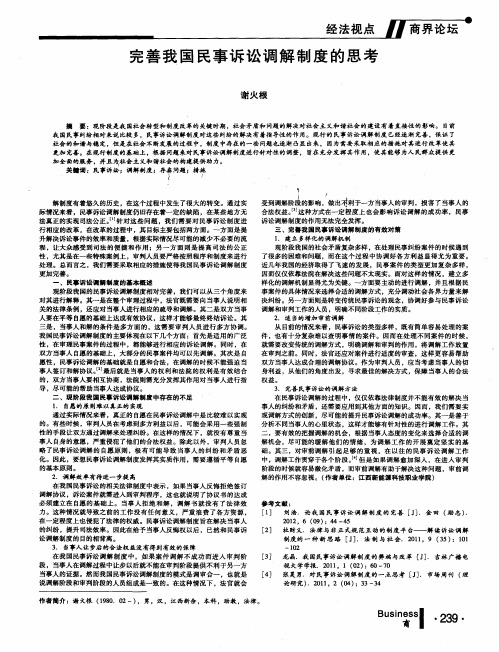 完善我国民事诉讼调解制度的思考