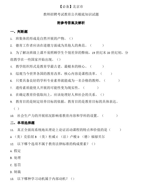  北京市历年教师招聘考试教育公共基础知识真题及答案