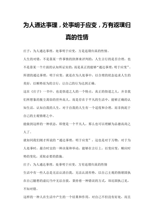 为人通达事理,处事明于应变,方有返璞归真的性情