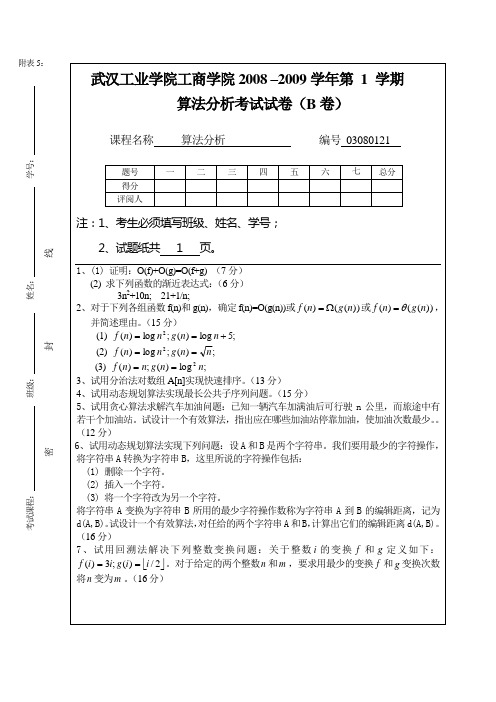 08—09年期末考试算法设计与分析试卷B及答案