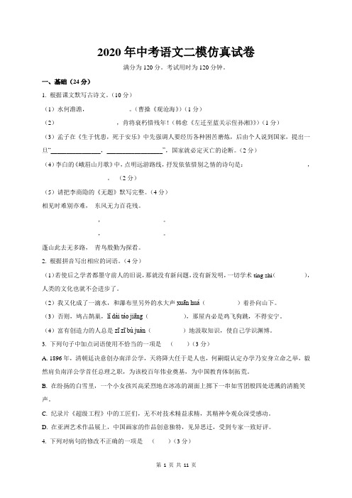 2020年中考语文二模仿真试卷(Word版含答案)