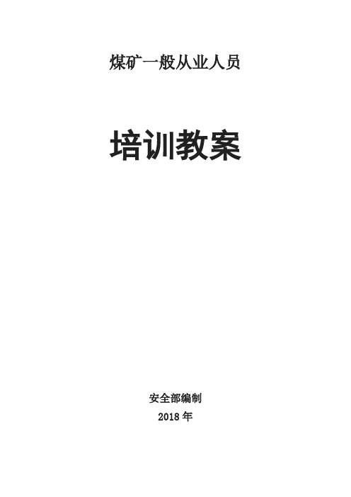 煤矿从业人员培训课件