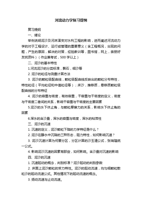 河流动力学复习提纲