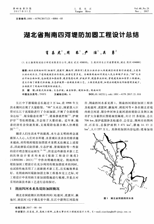 湖北省荆南四河堤防加固工程设计总结