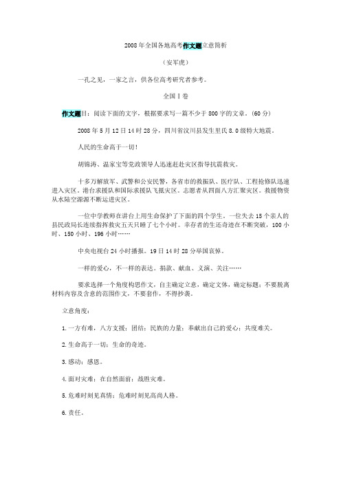 2008年全国各地高考作文题立意简析