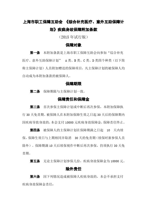 上海市职工保障互助会《综合补充医疗、意外互助保障计划》