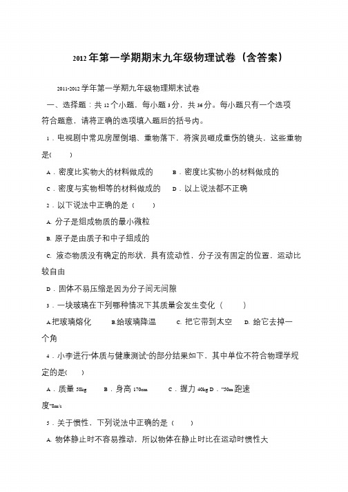 2012年第一学期期末九年级物理试卷(含答案)