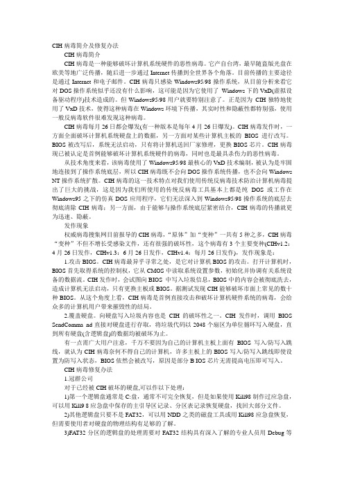 CIH病毒简介及修复办法