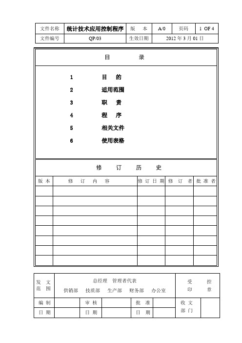 03统计技术应用控制程序